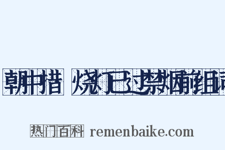 朝中措·烧灯已过禁烟前组词是什么意思的图片